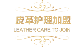 皮革護理加盟者